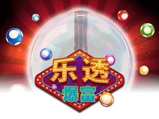 乐透暴富