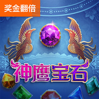 神鹰宝石