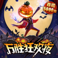 万胜狂欢夜