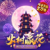 火树赢花